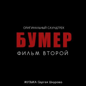 Бумер OST