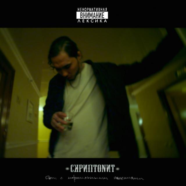 Skryptonite Дом с нормальными явлениями