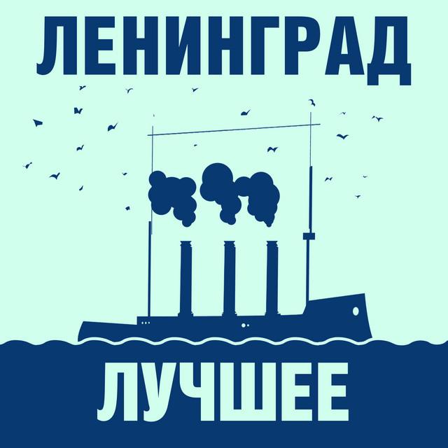 Leningrad Ленинград: Лучшее!