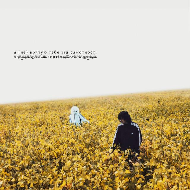 Апатія Я (не) врятую тебе від самотності