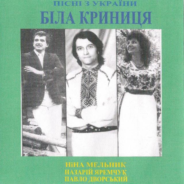 Павло Дворський, Ніна Мельник, Назарій Яремчук Біла криниця