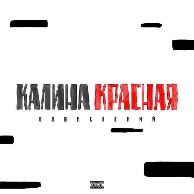 Slovetskii Калина красная