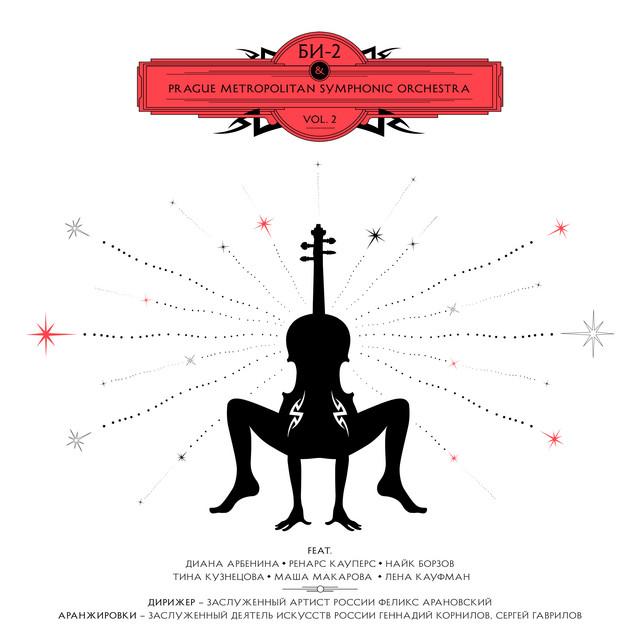 [Би-2], Prague Metropolitan Symphonic Orchestra Би-2 & Prague Metropolitan Symphonic Orchestra Vol. 2