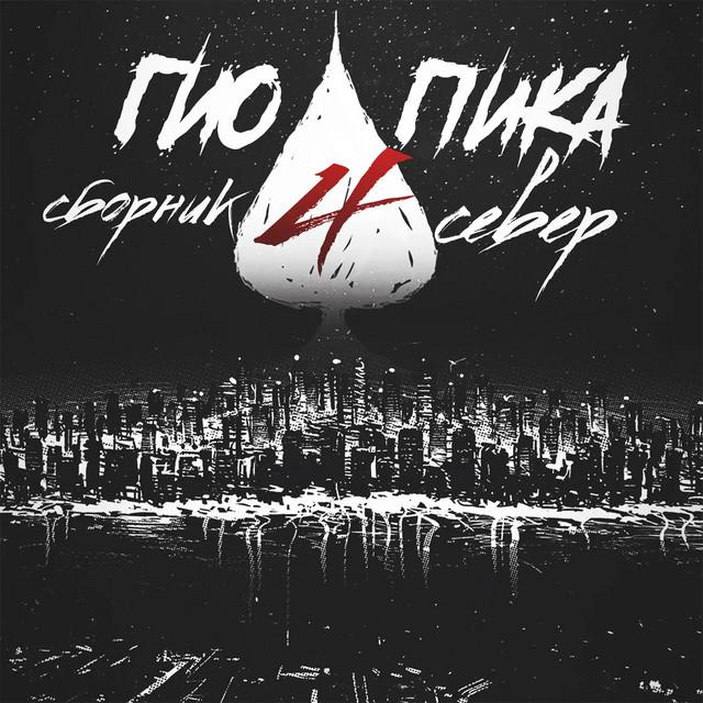 Gio Pika Сборник Север, Часть 4