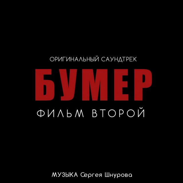 Sergey Shnurov Бумер. Фильм второй