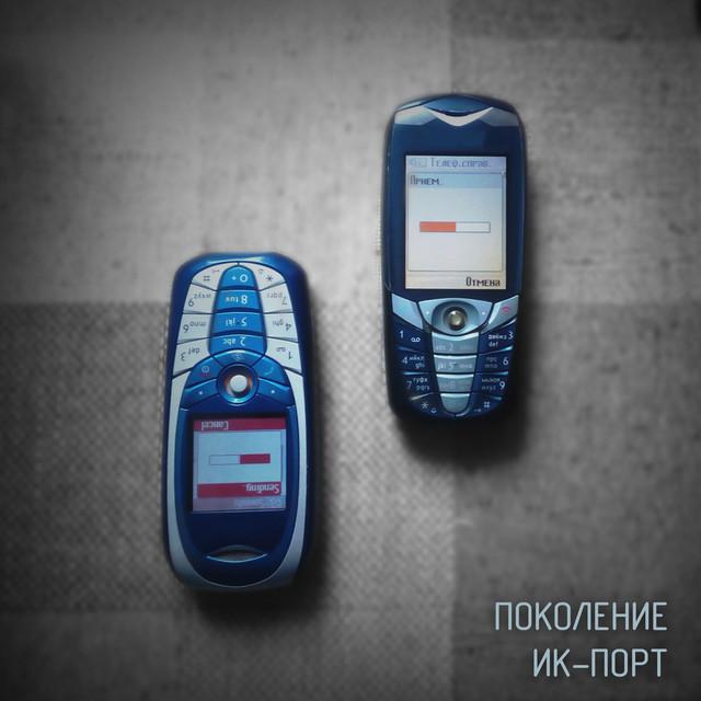 Various Artists Поколение ИК-порт