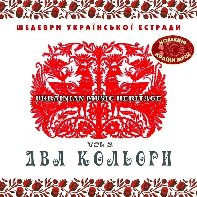 Various Artists Шедеври Українскої Эстради: Два Кольори, Vol. 2