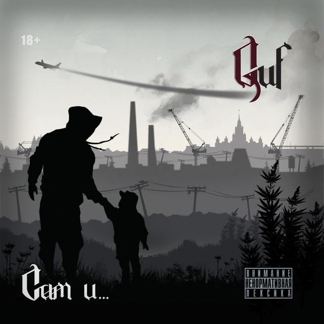 GUF Сам и…
