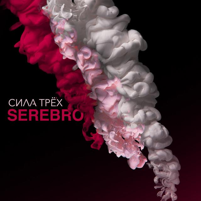 SEREBRO СИЛА ТРЁХ