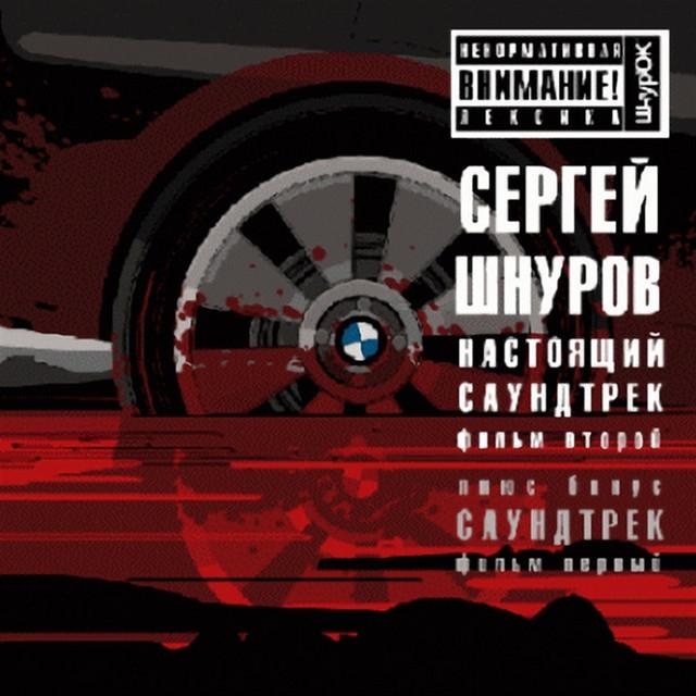 Sergey Shnurov Лучшее из к/ф "Бумер" и "Бумер. Фильм второй"