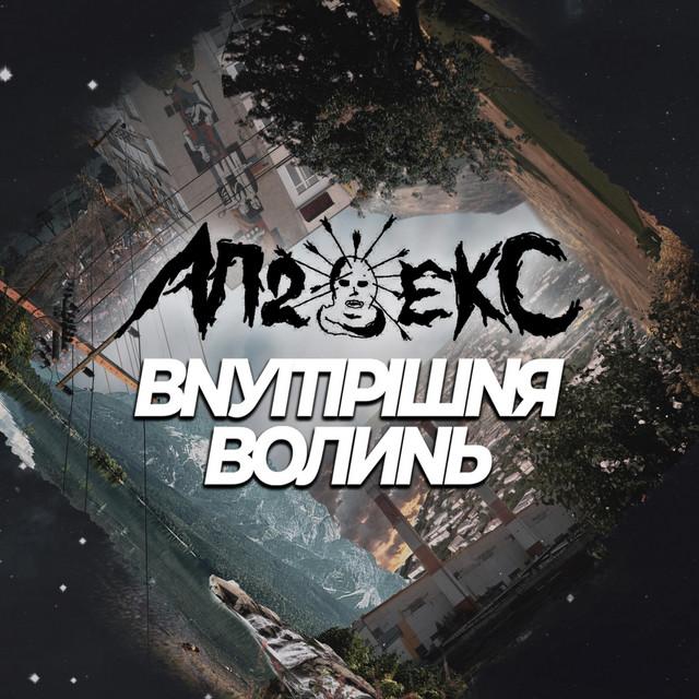 аппекс Внутрішня Волинь