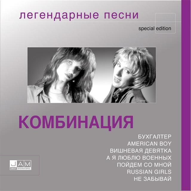 Kombinaciya Легендарные песни