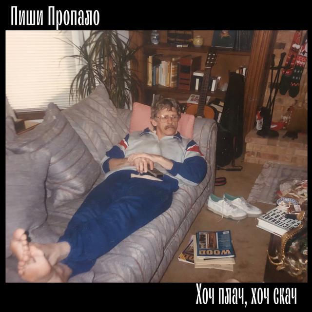 Пиши Пропало Хоч плач, хоч скач