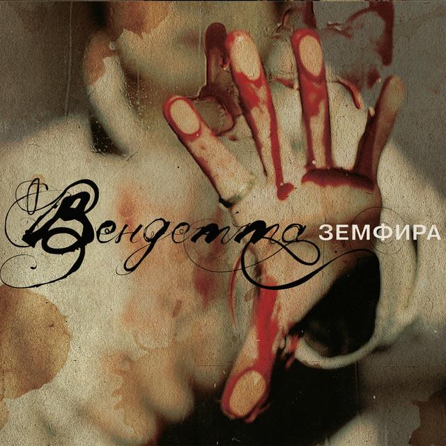 Zemfira Вендетта