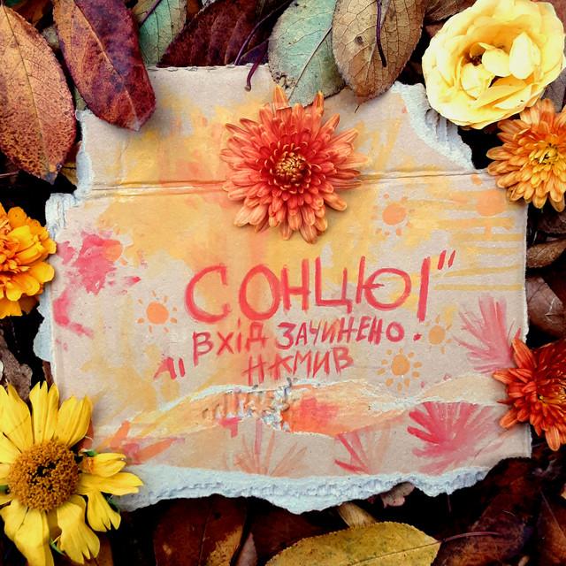 Намив Сонцю вхід зачинено!