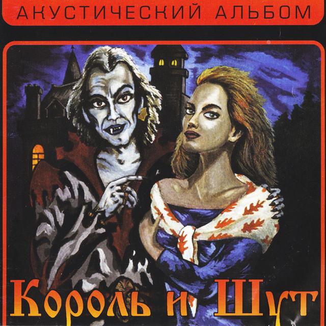Korol i Shut Акустический альбом