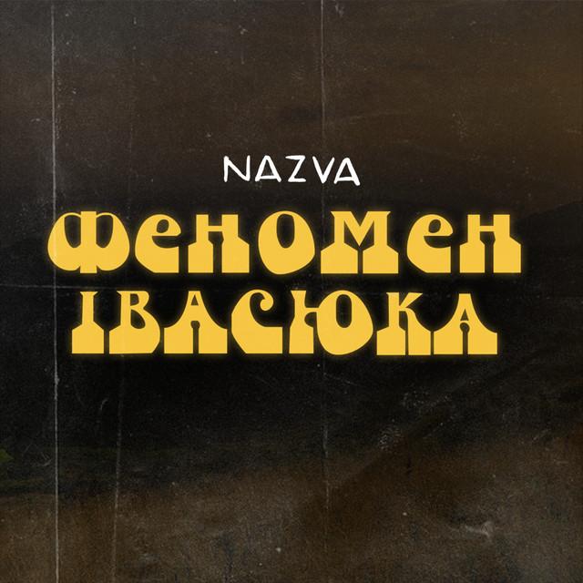 NAZVA Феномен Івасюка