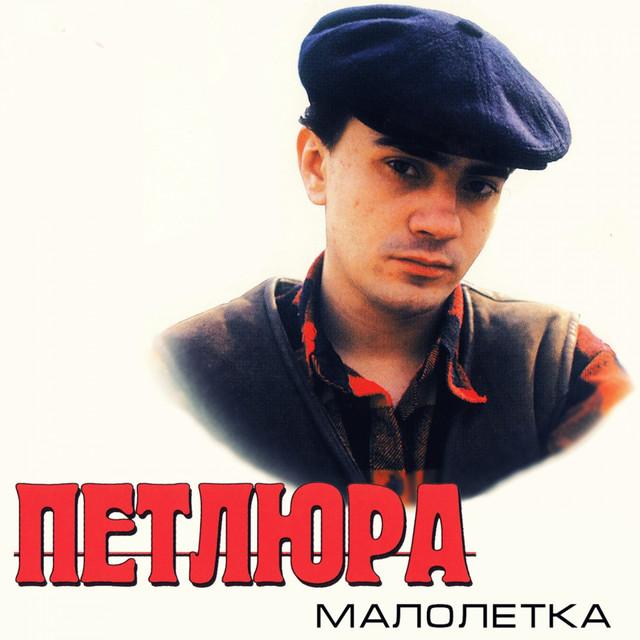 Petlura Малолетка