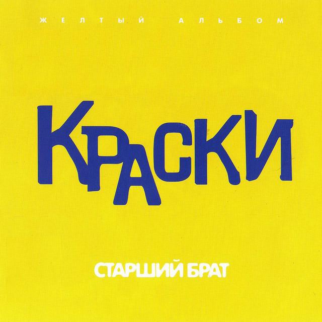 Kraski Старший брат (Жёлтый альбом)