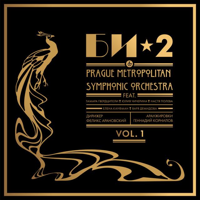 [Би-2], Prague Metropolitan Symphonic Orchestra Би-2 & Prague Metropolitan Symphonic Orchestra Vol. 1