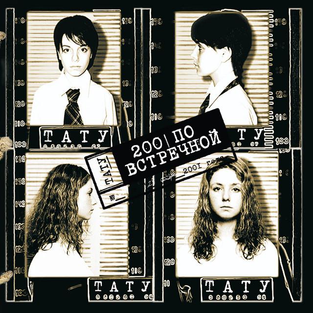 t.A.T.u. 200 По встречной