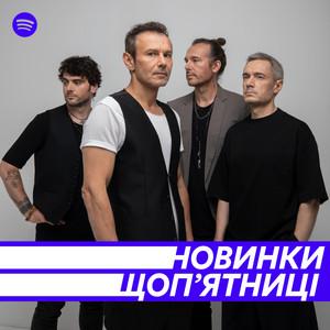 Новинки щоп'ятницi