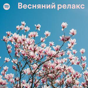 Весняний релакс