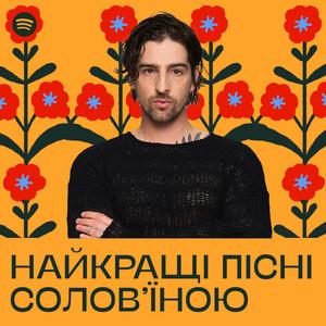 Найкращі пісні солов’їною