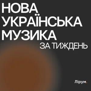 Нова українська музика цього тижня від Лірум