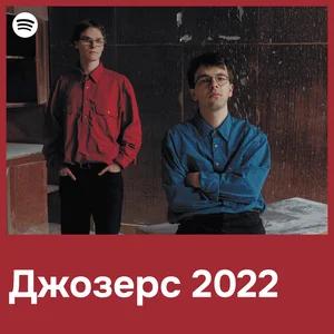 Джозерс 2022