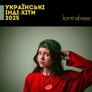 Українські Інді-Хіти 2025