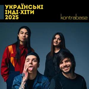 Українські Інді-Хіти 2025
