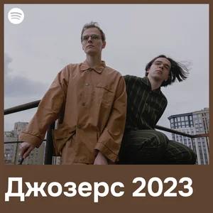 Джозерс 2023
