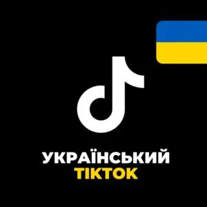 Українські ТікТок-Хіти 2025