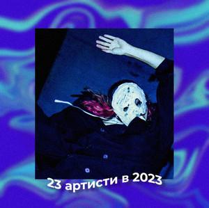 23 артист(к)и, яких ви почуєте в 2023