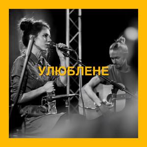 ваше улюблене