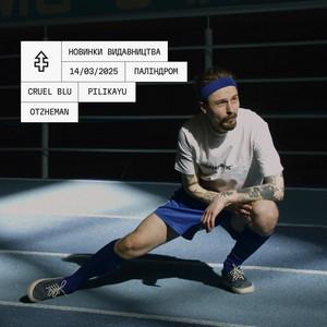 ПОТОП + Новинки видавництва