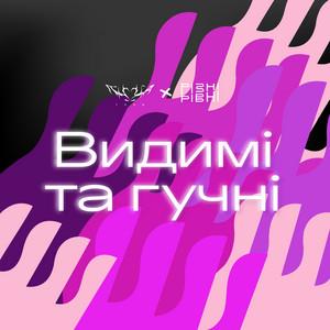 Видимі та гучні. Різні.Рівні х ТУЧА