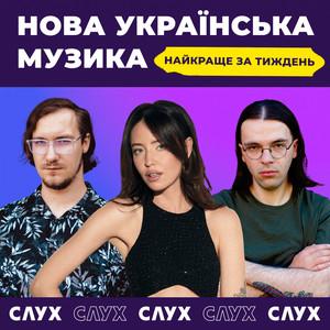 Нова українська музика | Найкраще