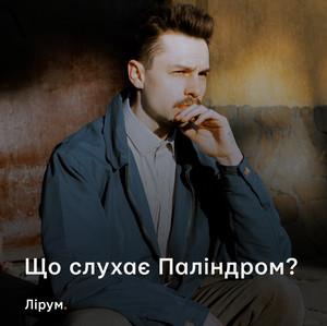 Що слухає Паліндром: плейліст від Лірум