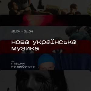 нова українська музика