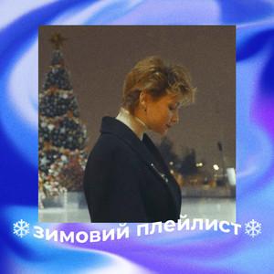 за вікном сніжить / winter vibes