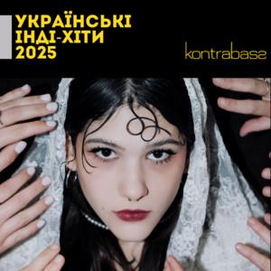 Українські Інді-Хіти 2025