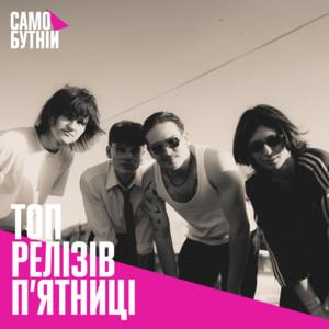 Кращі релізи п'ятниці