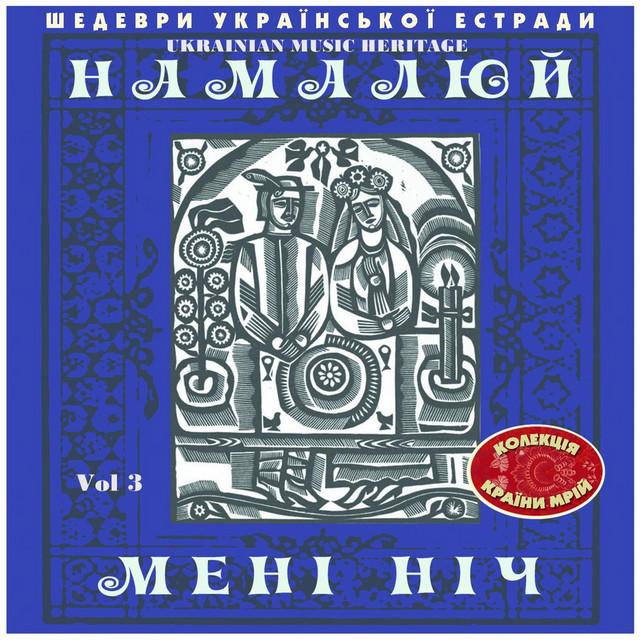 Various Artists Шедеври Українскої Эстради: Намалюй Мені Ніч, Vol. 3