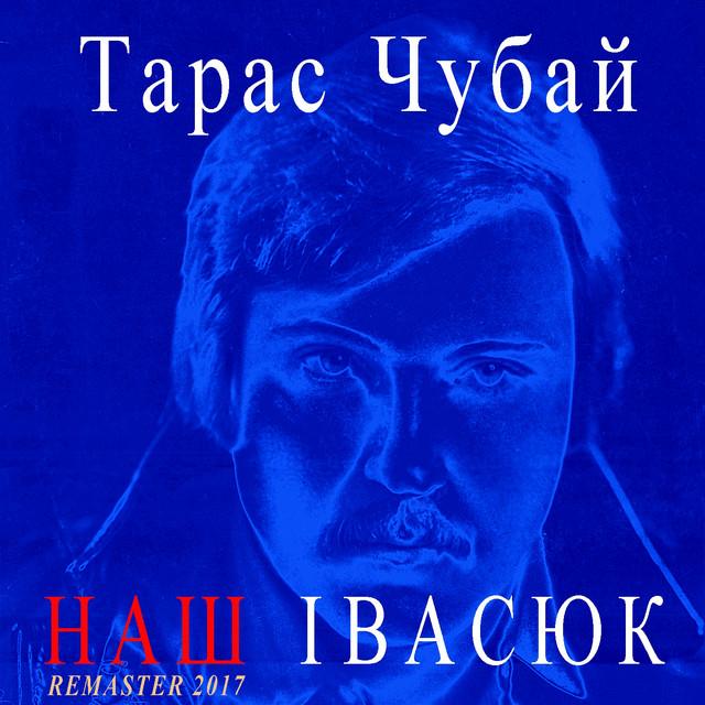 Taras Chubay Наш Івасюк (Remastered)